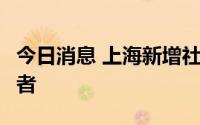 今日消息 上海新增社会面1例本土无症状感染者