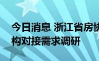 今日消息 浙江省房协开展省内房企与金融机构对接需求调研