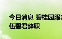 今日消息 碧桂园服务：非执行董事杨志成、伍碧君辞职
