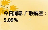 今日消息 广联航空：上半年归母净利同比增85.09%