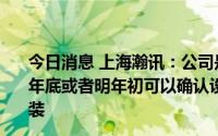 今日消息 上海瀚讯：公司是军方5G牵头研制单位，预计今年底或者明年初可以确认设备形态，争取明年实现小批量列装
