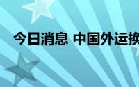 今日消息 中国外运换帅，冯波鸣任董事长