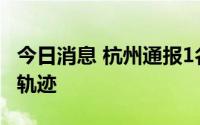 今日消息 杭州通报1名核酸阳性人员在杭活动轨迹