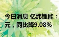 今日消息 亿纬锂能：上半年归母净利13.59亿元，同比降9.08%