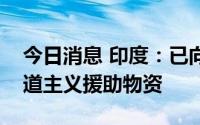 今日消息 印度：已向乌克兰运送第十二批人道主义援助物资