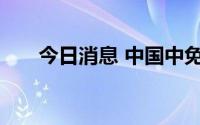 今日消息 中国中免港股上市首日破发
