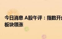 今日消息 A股午评：指数开盘跳水后逐步走高，能源及航运板块领涨