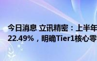 今日消息 立讯精密：上半年归母净利润37.84亿元，同比增22.49%，明确Tier1核心零部件目标