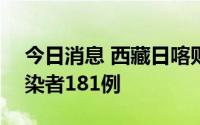 今日消息 西藏日喀则8月24日新增无症状感染者181例