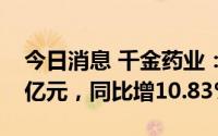 今日消息 千金药业：上半年归母净利润1.15亿元，同比增10.83%