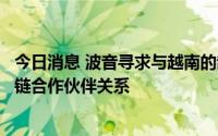 今日消息 波音寻求与越南的制造商、供应商和大学建立供应链合作伙伴关系