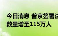 今日消息 普京签署法令，将俄武装力量人员数量增至115万人