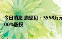 今日消息 康恩贝：3558万元受让控股股东下属控股子公司100%股权