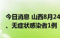 今日消息 山西8月24日新增本土确诊病例3例、无症状感染者1例