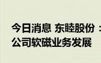 今日消息 东睦股份：新能源汽车发展有利于公司软磁业务发展