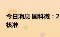 今日消息 国科微：23亿元定增方案获深交所核准