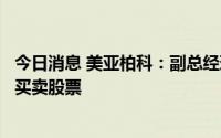 今日消息 美亚柏科：副总经理误操作导致短线交易，窗口期买卖股票