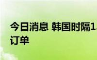 今日消息 韩国时隔13年再次获得核电站海外订单