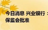 今日消息 兴业银行：股东股份划转获中国银保监会批准