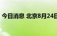 今日消息 北京8月24日新增境外输入“2+2”