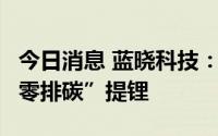 今日消息 蓝晓科技：DLE技术助力智利CTL“零排碳”提锂