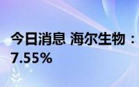 今日消息 海尔生物：上半年归母净利同比降47.55%