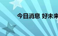 今日消息 好未来披露三大新战略