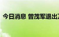 今日消息 曾茂军退出万达电影旗下多家公司