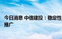 今日消息 中信建投：稳定性“问题”不会限制钙钛矿电池的推广