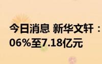 今日消息 新华文轩：上半年净利润同比增19.06%至7.18亿元