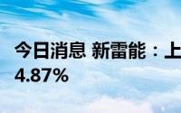 今日消息 新雷能：上半年归母净利润同比增54.87%