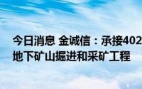 今日消息 金诚信：承接4026.03万美元Kinsenda铜业公司地下矿山掘进和采矿工程