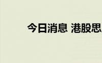 今日消息 港股思摩尔国际跌超5%