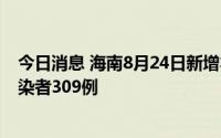 今日消息 海南8月24日新增本土确诊病例217例、无症状感染者309例