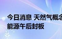 今日消息 天然气概念股午后继续走强，九丰能源午后封板