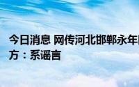 今日消息 网传河北邯郸永年区汽车时代广场发生枪击案？警方：系谣言