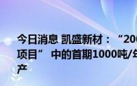 今日消息 凯盛新材：“2000吨/年聚醚酮酮树脂及成型应用项目” 中的首期1000吨/年的生产装置将在今年第四季度投产