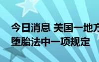 今日消息 美国一地方法官阻止艾奥瓦州禁止堕胎法中一项规定