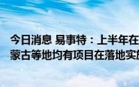 今日消息 易事特：上半年在手定制化EPC光伏电站资源在内蒙古等地均有项目在落地实施