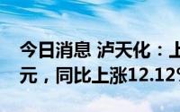 今日消息 泸天化：上半年归母净利润3.46亿元，同比上涨12.12%