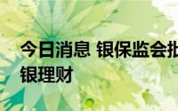 今日消息 银保监会批复同意北京银行筹建北银理财