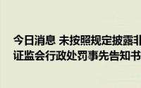 今日消息 未按照规定披露非经营性关联交易等，ST基础收证监会行政处罚事先告知书