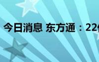今日消息 东方通：22亿元定增获深交所审核