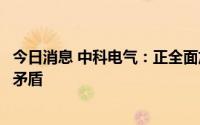 今日消息 中科电气：正全面加快项目建设，以解决产能不足矛盾