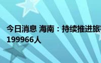 今日消息 海南：持续推进旅客安全有序离岛，累计送返旅客199966人