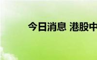 今日消息 港股中通快递跌超10%