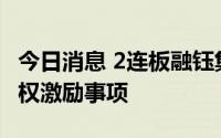 今日消息 2连板融钰集团：正在筹划定增及股权激励事项