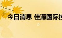 今日消息 佳源国际控股复牌，现跌超1%