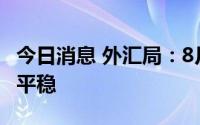 今日消息 外汇局：8月以来我国外汇市场运行平稳