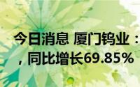 今日消息 厦门钨业：上半年营收241.58亿元，同比增长69.85%